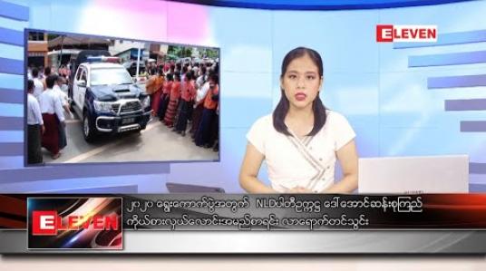 Embedded thumbnail for သြဂုတ်လ ၄ ရက် ညပိုင်းသတင်းအစီအစဉ်