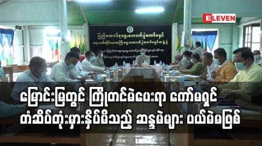 Embedded thumbnail for မြောင်းမြမြို့နယ် ပကိတ်ကြီးကျေးရွာတွင် ကြိုတင်မဲကောက်ယူရာ၌ ရွေးကောက်ပွဲကော်မရှင်တံဆိပ်တုံးမှားနှိပ်မိသည့် ဆန္ဒမဲများအား ပယ်မဲအဖြစ် မသတ်မှတ်ဟုဆို