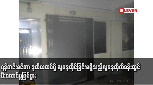 Embedded thumbnail for ရန်ကင်းစင်တာ ဒုတိယထပ်ရှိ လူနေထိုင်ခြင်းမရှိသည့်လူနေတိုက်ခန်းတွင် မီးလောင်မှုဖြစ်ပွား