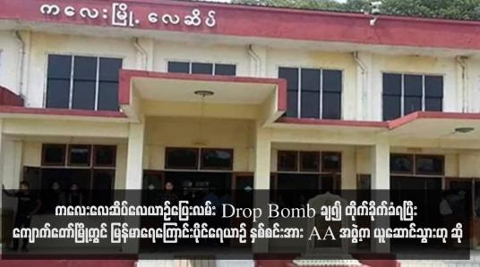 Embedded thumbnail for ကလေးလေဆိပ်လေယာဉ်ပြေးလမ်း Drop Bomb ချ၍ တိုက်ခိုက်ခံရပြီး ကျောက်တော်မြို့တွင် မြန်မာရေကြောင်းပိုင်ရေယာဉ် နှစ်စင်းအား AA အဖွဲ့က ယူဆောင်သွားဟု ဆို