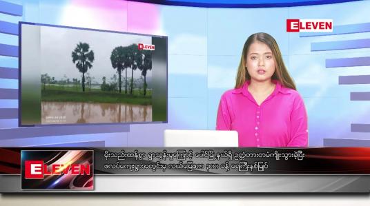 Embedded thumbnail for မိုးသည်းထန်စွာ ရွာသွန်းမှုကြောင့် ပေါင်မြို့နယ်ရှိ ဥတ္တံတားတမံကျိုးသွားခဲ့ပြီး ဖလပ်ကျေးရွာအတွင်းမှ လယ်မြေဧက ၃၀၀ ခန့် ရေကြီးနစ်မြုပ်