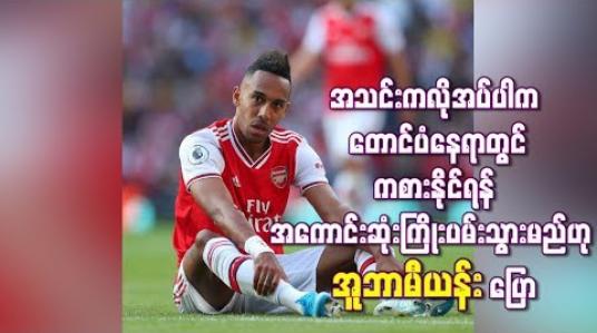 Embedded thumbnail for လိုအပ်ပါက တောင်ပံနေရာတွင် ကစားနိုင်ရန် ကြိုးပမ်းသွားမည်ဟု အူဘာမီယန်း ပြော
