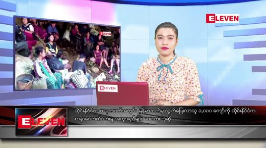 Embedded thumbnail for ဧပြီလ ၃ ရက်နေ့ ညပိုင်းသတင်းအစီအစဉ်