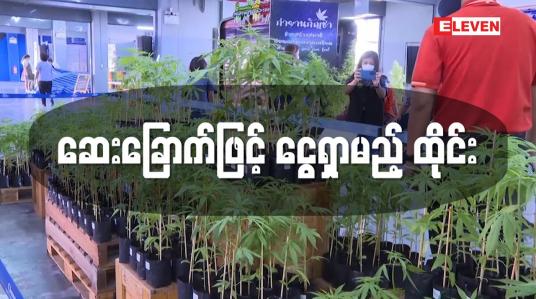 Embedded thumbnail for ဆေးခြောက်ဖြင့် ငွေရှာမည့် ထိုင်း