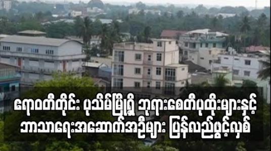Embedded thumbnail for ဧရာဝတီတိုင်း ပုသိမ်မြို့ရှိ ဘုရားစေတီပုထိုးများနှင့် ဘာသာရေးအဆောက်အဦများ ပြန်လည်ဖွင့်လှစ် (ရုပ်သံ) 
