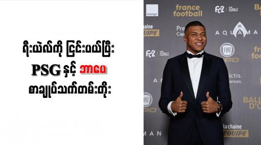 Embedded thumbnail for ရီးယဲလ်ကို ငြင်းပယ်ပြီး PSG နှင့် ဘာပေ စာချုပ်သက်တမ်းတိုး
