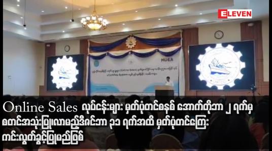 Embedded thumbnail for Online Sales  လုပ်ငန်းများ မှတ်ပုံတင်စနစ် အောက်တိုဘာ ၂ ရက်မှစတင်အသုံးပြု၊ လာမည့်ဒီဇင်ဘာ ၃၁ ရက်အထိ မှတ်ပုံတင်ကြေးကင်းလွတ်ခွင့်ပြုမည်ဖြစ်