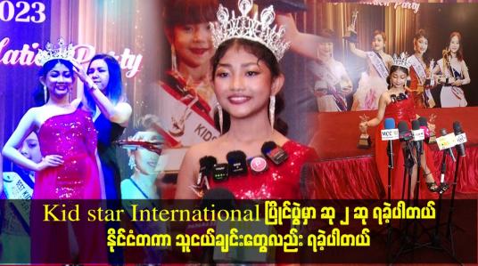 Embedded thumbnail for Kid star International ပြိုင်ပွဲ မှာ ဆု ၂ ဆု ရခဲ့ပါတယ်