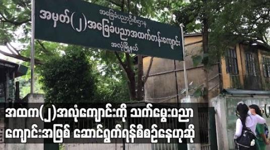 Embedded thumbnail for ရန်ကုန်မြို့ရှိအထက(၂)အလုံကျောင်းကိုသက်မွေးပညာ ကျောင်းအဖြစ် ဆောင်ရွက်ရန်စီစဉ်နေ 