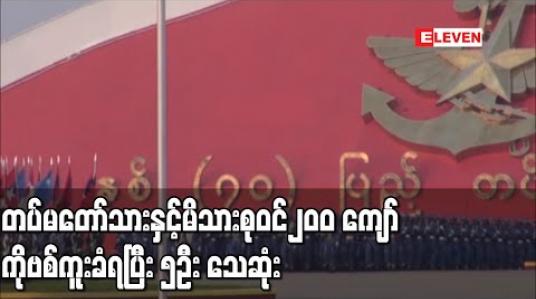 Embedded thumbnail for တပ်မတော်သား၊စစ်မှုထမ်းဟောင်းများနှင့်မိသားစုဝင်၂၀၀ကျော် COVID-19 ကူးစက်ခံနေရပြီးငါးဦးသေဆုံး 