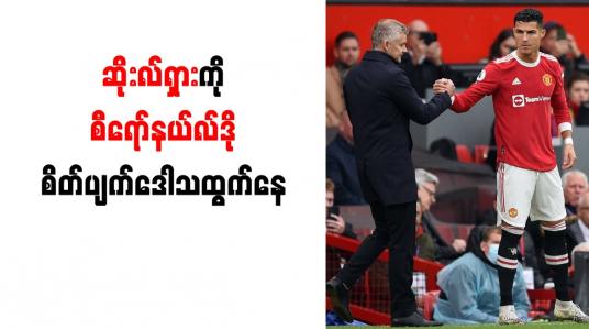 Embedded thumbnail for မန်ချက်စတာယူနိုက်တက်နည်းပြ ဆိုးလ်ရှားကို  စီရော်နယ်လ်ဒို စိတ်ပျက်ဒေါသထွက်နေ