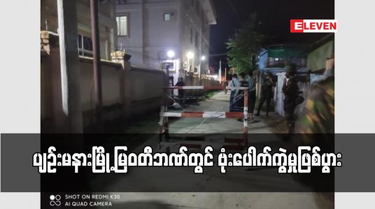 Embedded thumbnail for ပျဉ်းမနားမြို့ မြဝတီဘဏ်တွင် ဗုံးပေါက်ကွဲမှုဖြစ်ပွား