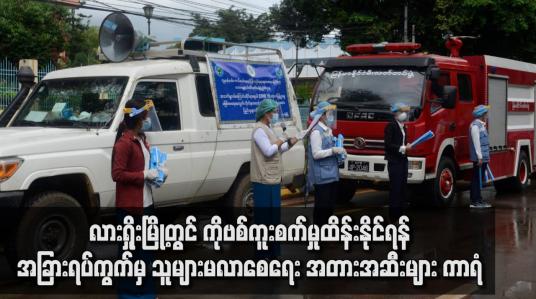 Embedded thumbnail for လားရှိုးမြို့တွင် ကိုဗစ်ကူးစက်မှုထိန်းနိုင်ရန် အခြားရပ်ကွက်မှသူများမလာစေရေး အတားအဆီးများ ကာရံ