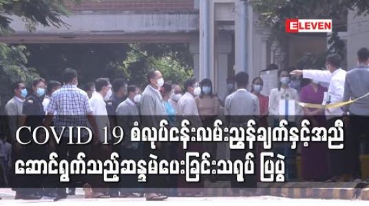 Embedded thumbnail for နေပြည်တော်တွင်ပြုလုပ်သောCOVID - 19 စံလုပ်ငန်းလမ်းညွှန်ချက်နှင့်အညီဆောင်ရွက်သည့် ဆန္ဒမဲပေးခြင်းသရုပ်ပြပွဲသို့ နိုင်ငံတော်အတိုင်ပင်ခံပုဂ္ဂိုလ်တက်ရောက် 
