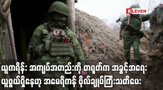 Embedded thumbnail for ယူကရိန်း အကျပ်အတည်းကို တရုတ်က အခွင့်အရေးယူဖွယ်ရှိနေဟု အမေရိကန် ဗိုလ်ချုပ်ကြီးသတိပေး