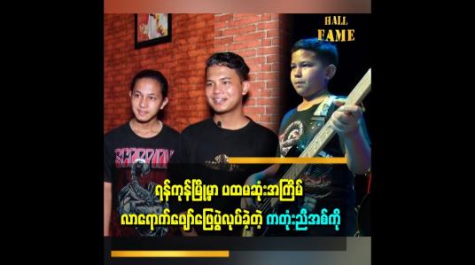 Embedded thumbnail for ကျွန်တော်တို့ အဖွဲ့နာမည်က Creator ပါ။ ပရိသတ်တွေ ပေးထားတဲ့နာမည်က ကတုံးညီအစ်ကို အဖွဲ့ပါ။