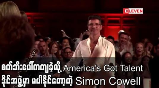 Embedded thumbnail for &amp;quot;America&amp;#039;s Got Talent&amp;quot; တွင် Simon Cowell ကိုယ်စား Kelly Clarkson က ဒိုင်အဖြစ်ပါဝင် (ရုပ်သံ)