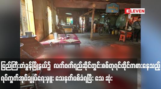 Embedded thumbnail for ပြည်ကြီးတံခွန်မြို့နယ်၌  လက်ဖက်ရည်ဆိုင်တွင်း စစ်တုရင်ထိုင်ကစားနေသည့် ရပ်ကွက်အုပ်ချုပ်ရေးမှူး သေနတ်ပစ်ခံရပြီး သေ ဆုံး