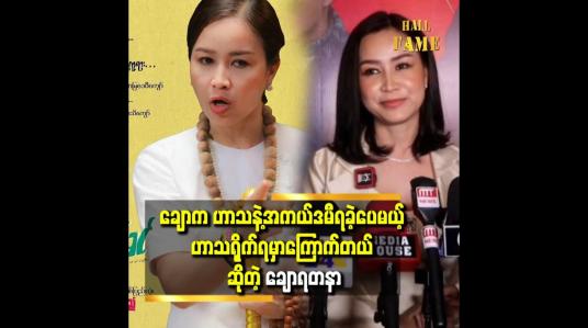 Embedded thumbnail for &amp;#039;&amp;#039; ချောအနေနဲ့ဆို ငိုအောင်လုပ်ရတာလွယ်တယ်လို့ ထင်တယ်၊ လူတစ်ယောက်ကို ရယ်အောင်လုပ်ဖို့က ခက်တယ်ထင်တယ် &amp;#039;&amp;#039;