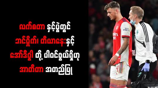 Embedded thumbnail for လက်စတာနှင့်ပွဲတွင် ဘင်ဝှိုက်၊ တီယာနေးနှင့် အော်ဒီဂွါတို့ ပါဝင်ဖွယ်ရှိ