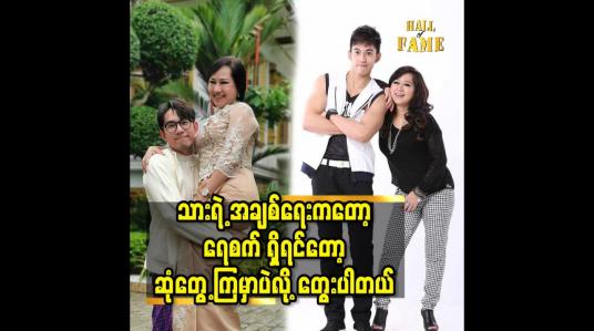 Embedded thumbnail for သားရဲ့ အချစ်ရေး ကတော့ ရေစက် ရှိရင်တော့ ဆုံတွေ့ကြ မှာ ပဲ လို့ တွေးပါတယ်