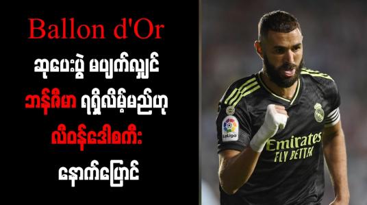 Embedded thumbnail for Ballon d&amp;#039;Or ဆုပေးပွဲ မပျက်လျှင် ဘန်ဇီမာ ရရှိလိမ့်မည်ဟု လီဝန်ဒေါစကီး နောက်ပြောင်