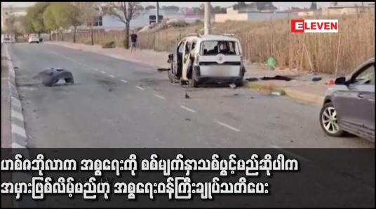 Embedded thumbnail for ဟစ်ဇဘိုလာက အစ္စရေးကို စစ်မျက်နှာသစ်ဖွင့်မည်ဆိုပါက အမှားဖြစ်လိမ့်မည်ဟု အစ္စရေးဝန်ကြီးချုပ်သတိပေး