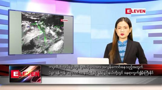 Embedded thumbnail for ဇူလိုင် ၁၄ ရက် ညနေခင်းသတင်းအစီအစဉ်