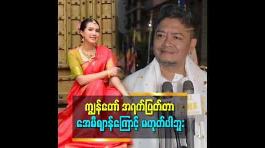 Embedded thumbnail for အေမီစျာန် က ဦးလေး အရက်မူးနေရင် interview မဖြေနဲ့ဆိုတဲ့ စကားကိုတော့ရှက် သွားတာတော့ မှန်တယ် ဆိုတဲ့ နိုင်လူ