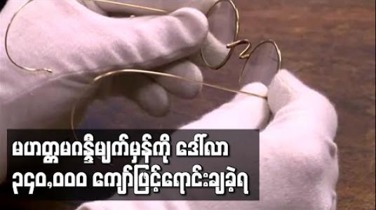 Embedded thumbnail for အိန္ဒိယလွတ်လပ်ရေးဖခင်မဟတ္တမဂန္ဒီ၏မျက်မှန်ကို အမေရိကန်ဒေါ်လာ ၃၄၀,၀၀၀ကျော်ဖြင့် လေလံတင်ရောင်းချနိုင်ခဲ့ 