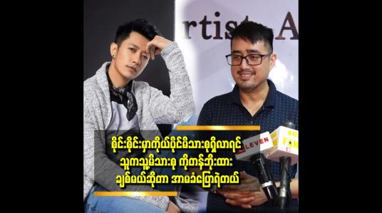 Embedded thumbnail for စိုင်းစိုင်း နဲ့ ကျွန်တော် က ခင်လာတာ ကြာပြီ.သူ့ဆီ က အတုယူရတဲ့ အချက်တွေ အများကြီးပဲ
