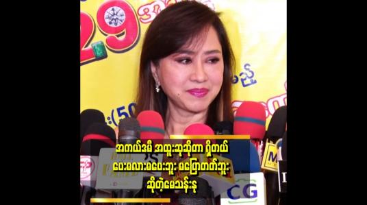 Embedded thumbnail for &amp;#039;&amp;#039;အနုပညာရှင်တိုင်းက တော်ပြီးသား.လုပ်ခွင့်ရတာ နဲ့ လုပ်ခွင့်မရတာပဲ ရှိတယ် &amp;#039;&amp;#039;. . . .  .ဆိုတဲ့မေသန်းနု