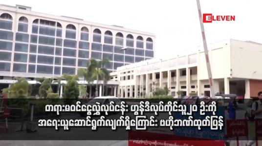 Embedded thumbnail for တရားမဝင်ငွေလွှဲလုပ်ငန်း ဟွန်ဒီလုပ်ကိုင်သူ ၂၀ ဦးကို အရေးယူဆောင်ရွက်လျက်ရှိကြောင်း ဗဟိုဘဏ်ထုတ်ပြန် 