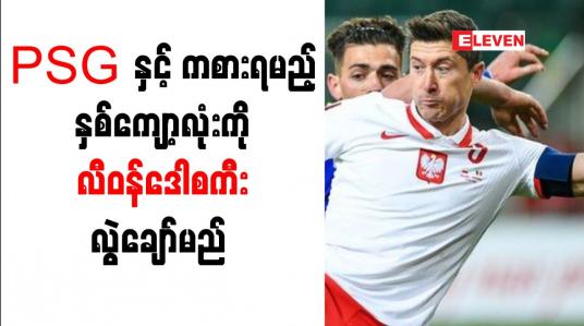Embedded thumbnail for ဒူးဒဏ်ရာကြောင့် PSG နှင့် ချန်ပီယံလိဂ် ကွာတားဖိုင်နယ် နှစ်ကျော့စလုံးကို လီဝန်ဒေါစကီး လွဲချော်မည်