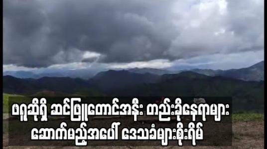 Embedded thumbnail for Little New Zealand ဟု လူသိများနေသော ဖရူဆိုရှိ ဆင်ဖြူတောင်အနီး တည်းခိုနေရာများ ဆောက်မည့်အပေါ် ပွင့်လင်းစွာဆွေးနွေးလိုဟု ဒေသခံများပြော 