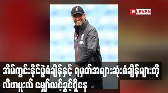 Embedded thumbnail for အိမ်ကွင်းနိုင်ပွဲစံချိန်နှင့် ရမှတ်အများဆုံးစံချိန်များကို လီဗာပူးလ် မျှော်လင့်ခွင့်ရှိနေ