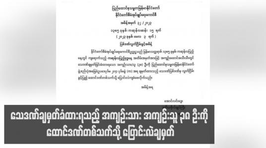 Embedded thumbnail for သေဒဏ်ချမှတ်ခံထားရသည့် အကျဉ်းသား အကျဉ်းသူ ၃၈ ဦးကို ထောင်ဒဏ်တစ်သက်သို့ ပြောင်းလဲချမှတ်
