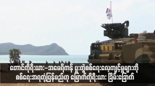 Embedded thumbnail for တောင်ကိုရီးယား-အမေရိကန် ပူးတွဲစစ်ရေးလေ့ကျင့်မှုများကို စစ်ရေးအရတုံ့ပြန်မည်ဟု မြောက်ကိုရီးယား ခြိမ်းခြောက်(ရုပ်သံ)