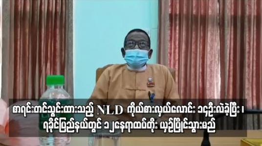 Embedded thumbnail for စာရင်းတင်သွင်းထားသည့် NLD ကိုယ်စားလှယ်လောင်း ၁၄ဦးလဲခဲ့ပြီး ၊ ရခိုင်ပြည်နယ်တွင် ၁၂နေရာထပ်တိုး ယှဉ်ပြိုင်သွားမည် 