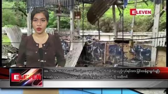 Embedded thumbnail for သြဂုတ်လ ၁၆ ရက်နေ့ ညပိုင်းသတင်းအစီအစဉ် 