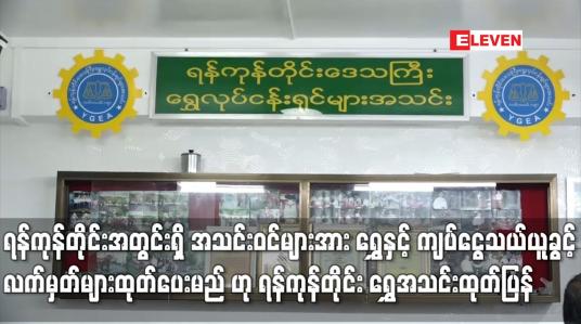 Embedded thumbnail for ရန်ကုန်တိုင်းအတွင်းရှိ အသင်းဝင်များအား ရွှေနှင့် ကျပ်ငွေသယ်ယူခွင့်လက်မှတ်များ ထုတ်ပေးမည်ဟု