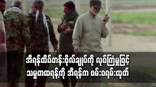 Embedded thumbnail for အီရန်ထိပ်တန်းဗိုလ်ချုပ်ကို လုပ်ကြံမှုဖြင့် သမ္မတထရန့်ကို အီရန်က ဖမ်းဝရမ်းထုတ် 