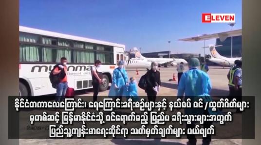 Embedded thumbnail for နိုင်ငံတကာလေကြောင်း၊ ရေကြောင်းခရီးစဉ်များနှင့် နယ်စပ် ဝင်/ထွက်ဂိတ်များမှတစ်ဆင့် မြန်မာနိုင်ငံသို့ ဝင်ရောက်မည့် ပြည်ပ ခရီးသွားများအတွက် ပြည်သူ့ကျန်းမာရေးဆိုင်ရာ သတ်မှတ်ချက်များ ပယ်ဖျက်