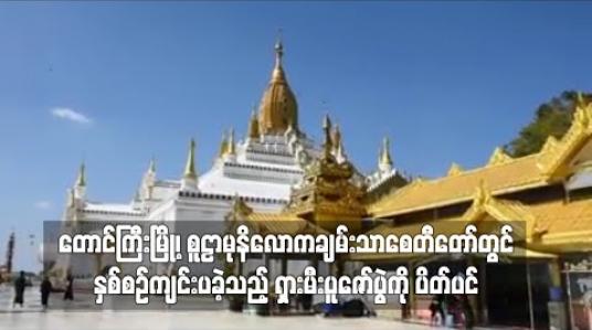 Embedded thumbnail for တောင်ကြီးမြို့၊ စူဠာမုနိလောကချမ်းသာစေတီတော်တွင် နှစ်စဉ်ကျင်းပခဲ့သည့် ရှားမီးပူဇော်ပွဲကို ပိတ်ပင်