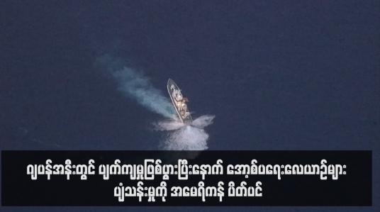 Embedded thumbnail for ဂျပန်အနီးတွင် ပျက်ကျမှုဖြစ်ပွားပြီးနောက် အော့စ်ပရေးလေယာဉ်များ ပျံသန်းမှုကို အမေရိကန် ပိတ်ပင်