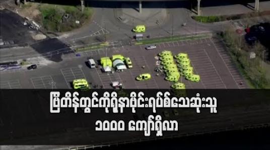 Embedded thumbnail for ဗြိတိန်တွင် ကိုရိုနာဗိုင်းရပ်စ်ဖြင့် သေဆုံးသူ ၁၀၀၀ ကျော်ရှိလာ