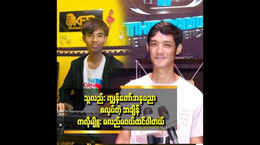 Embedded thumbnail for အသစ်တွေရှိလာဖို့ကျွန်တော် ပိုပြီးဖြစ်စေချင်တယ် ဆိုတဲ့ အဆိုတော် ပူစူး