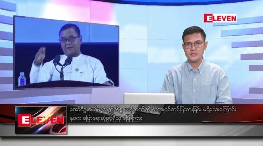 Embedded thumbnail for စက်တင်ဘာ ၂၁ ရက်မနက်ခင်းသတင်းအစီအစဉ် 