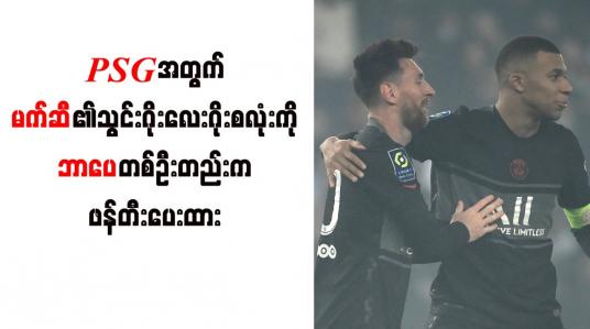 Embedded thumbnail for PSG အတွက် မက်ဆီ၏ သွင်းဂိုး(၄)ဂိုးစလုံးကို ဘာပေ တစ်ဦးတည်းက ဖန်တီးပေးထား