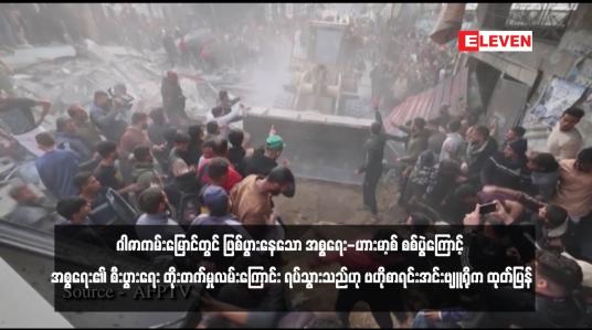 Embedded thumbnail for ဂါဇာကမ်းမြောင်တွင် ဖြစ်ပွားနေသော အစ္စရေး-ဟားမာ့စ် စစ်ပွဲကြောင့် အစ္စရေး၏ စီးပွားရေး တိုးတက်မှုလမ်းကြောင်း ရပ်သွားသည်ဟု ဗဟိုစာရင်းအင်းဗျူရိုက ထုတ်ပြန်